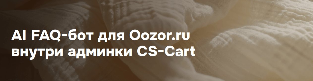 AI FAQ-бот для Oozor.ru внутри админки CS-Cart