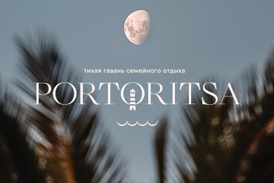 PORTORITSA | Брендинг отеля