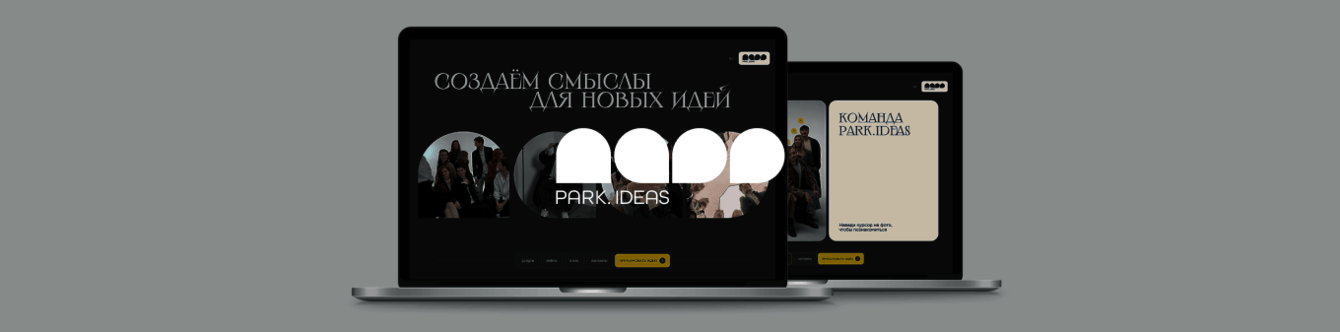 Сайт для агентства маркетинга и рекламы park.ideas