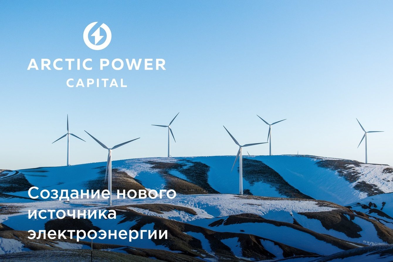 Arctic Power Capital: разработка брендбука