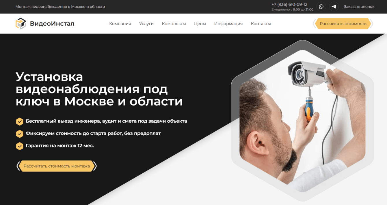 Мы разработали не просто сайт, а полноценную воронку продаж в нише видеонаблюдения.
