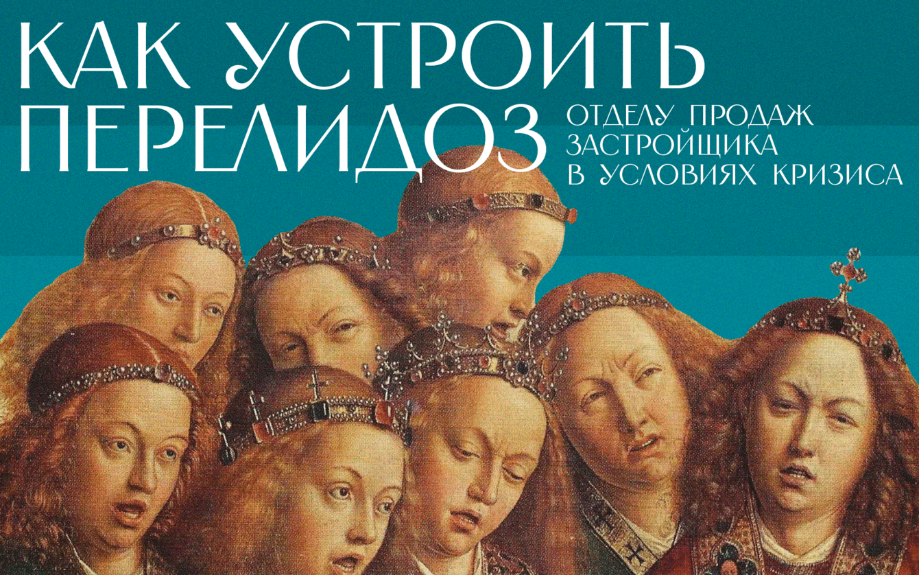Как устроить перелидоз отделу продаж застройщика в условиях кризиса
