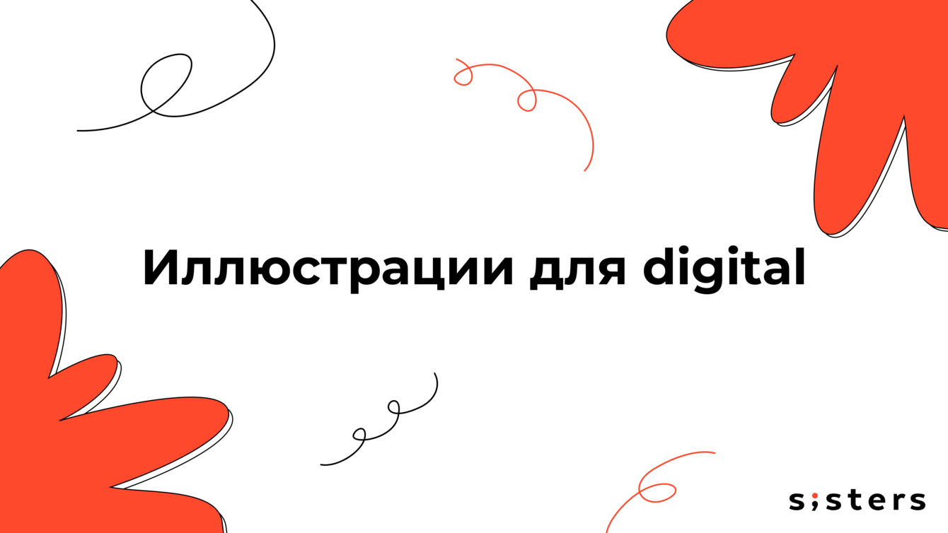 Более 1 000 отрисованных иллюстраций для социальных сетей, упаковок и сайтов