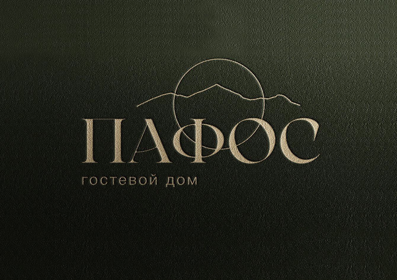 Логотип гостевого дома «Пафос»: солнце, горы и атмосфера гостеприимства