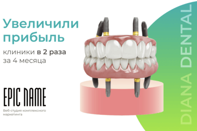 Увеличили прибыль клиники в 2 раза за 4 месяца