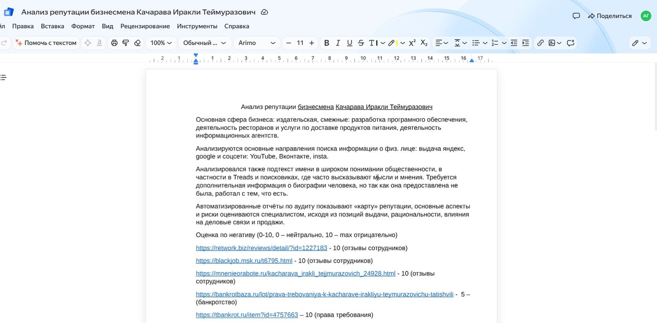Анализ репутации грузинского бизнесмена (международный кейс)
