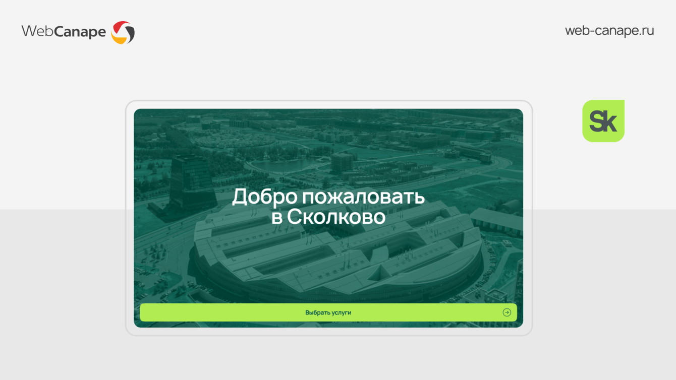 Интерфейс для тачпанели в «Сколково»: сделали с нуля, без ТЗ и точно в срок