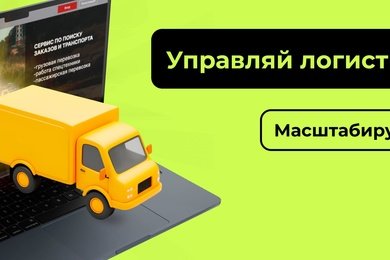 Трансфорт 2.0 полный апгрейд логистической системы
