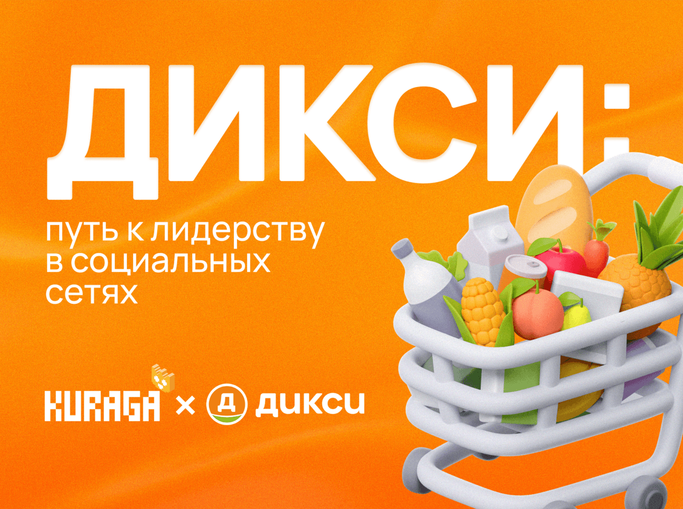 Дикси: путь к лидерству в социальных сетях