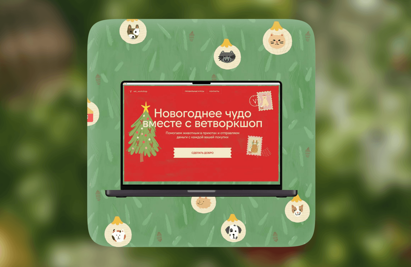 Новогодний спецпроект для онлайн-школы Ветворкшоп