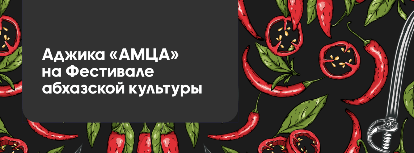 Аджика «АМЦА» на Фестивале абхазской культуры