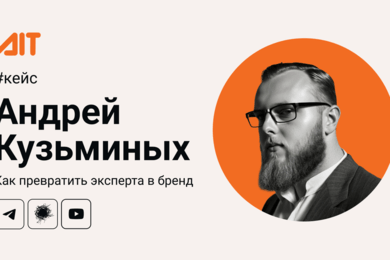 Кейс Андрея Кузьминых: продвижение личного бренда эксперта в сфере ИИ