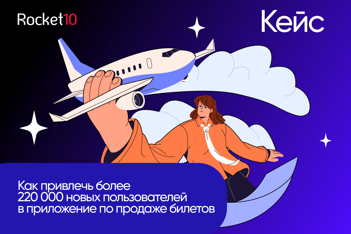 Кейс Rocket10: как привлечь более 220 000 новых пользователей в приложение по продаже билетов