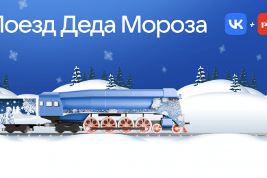 Дизайн приложения для «ВКонтакте» в поддержку проекта «Поезд Деда Мороза»