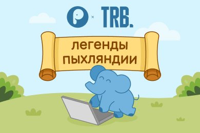 Легенда Пыхляндии