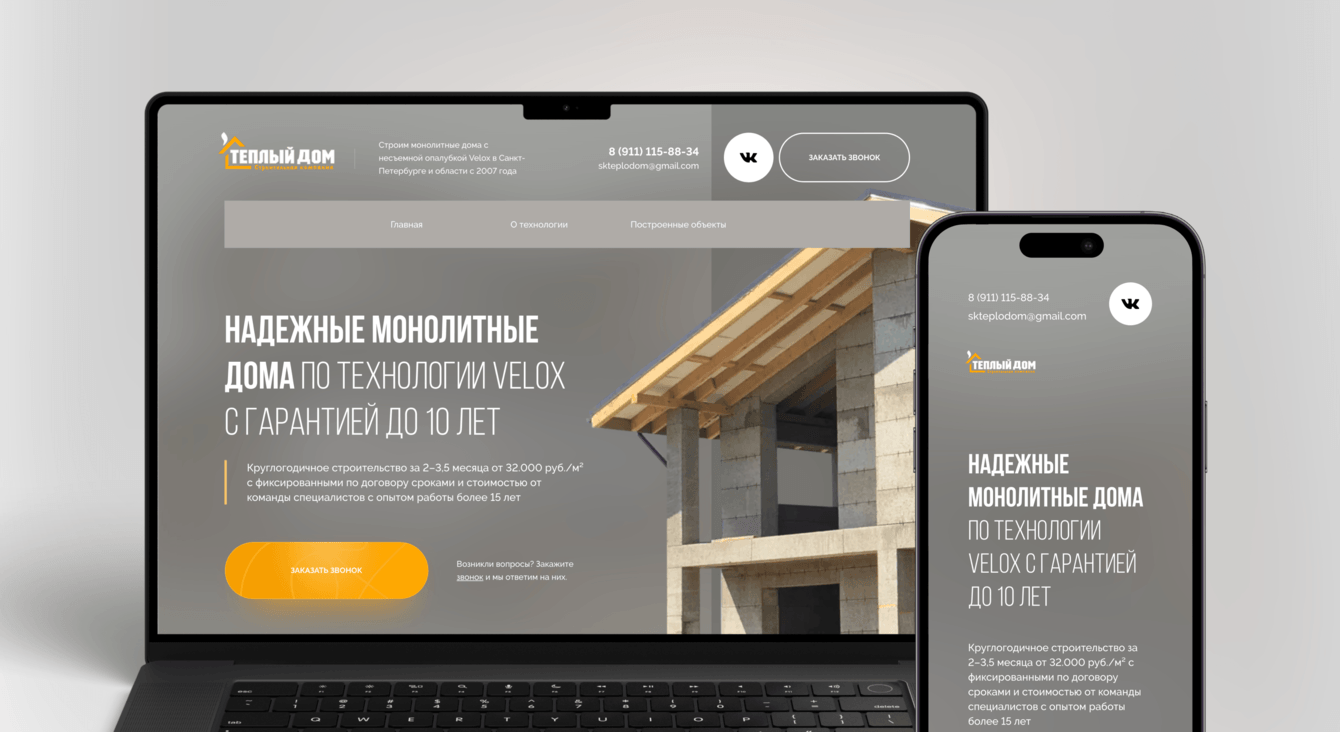 Перезапуск старого сайта для строительной компании "Теплый дом"