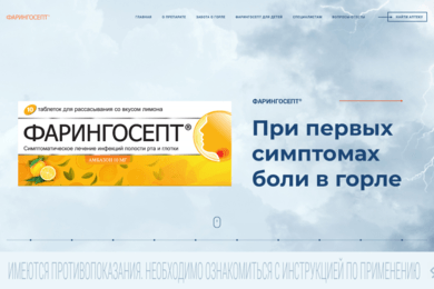 Фарингосепт: сайт-таймлайн о боли в горле