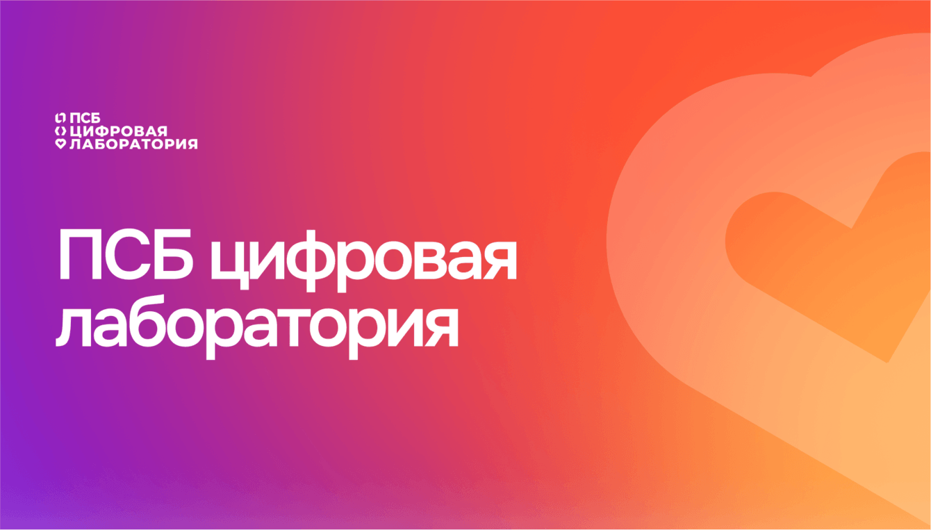 Цифровая лаборатория – IT-направление банка ПСБ