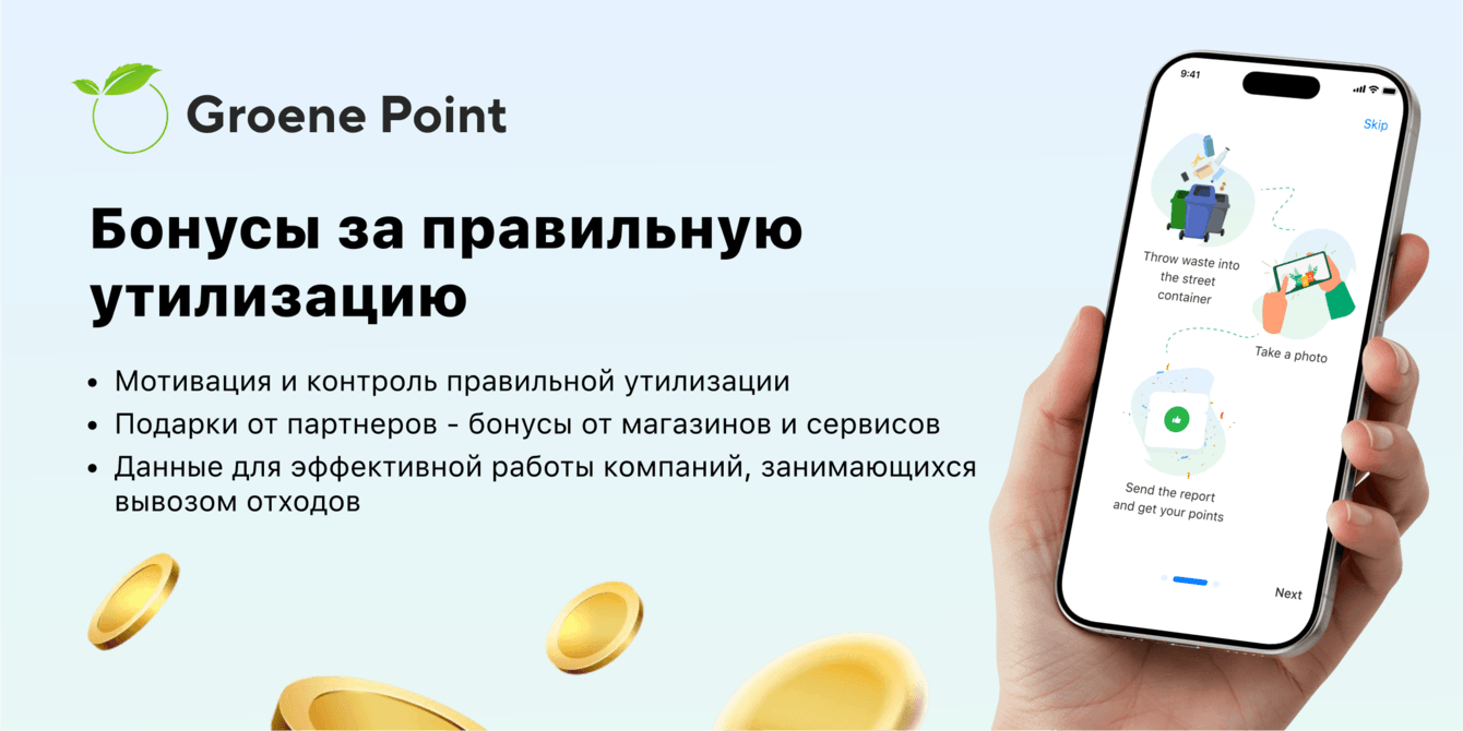 Groene Point. Правильная утилизация