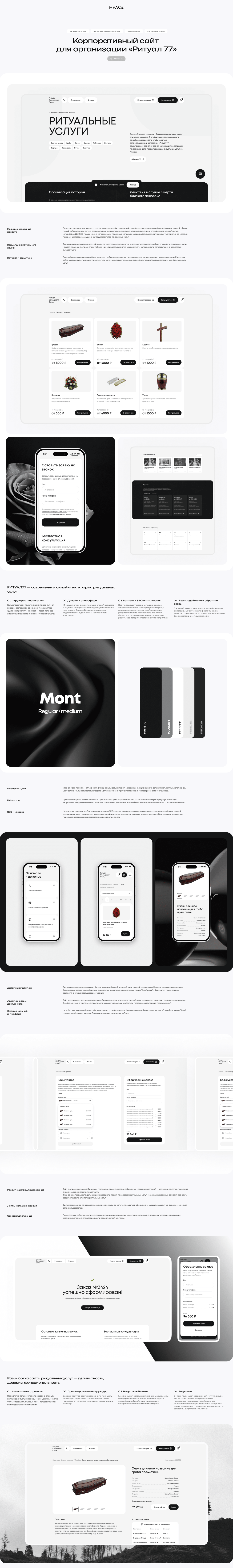 Корпоративный сайт для ритуальной организации «Ритуал 77»