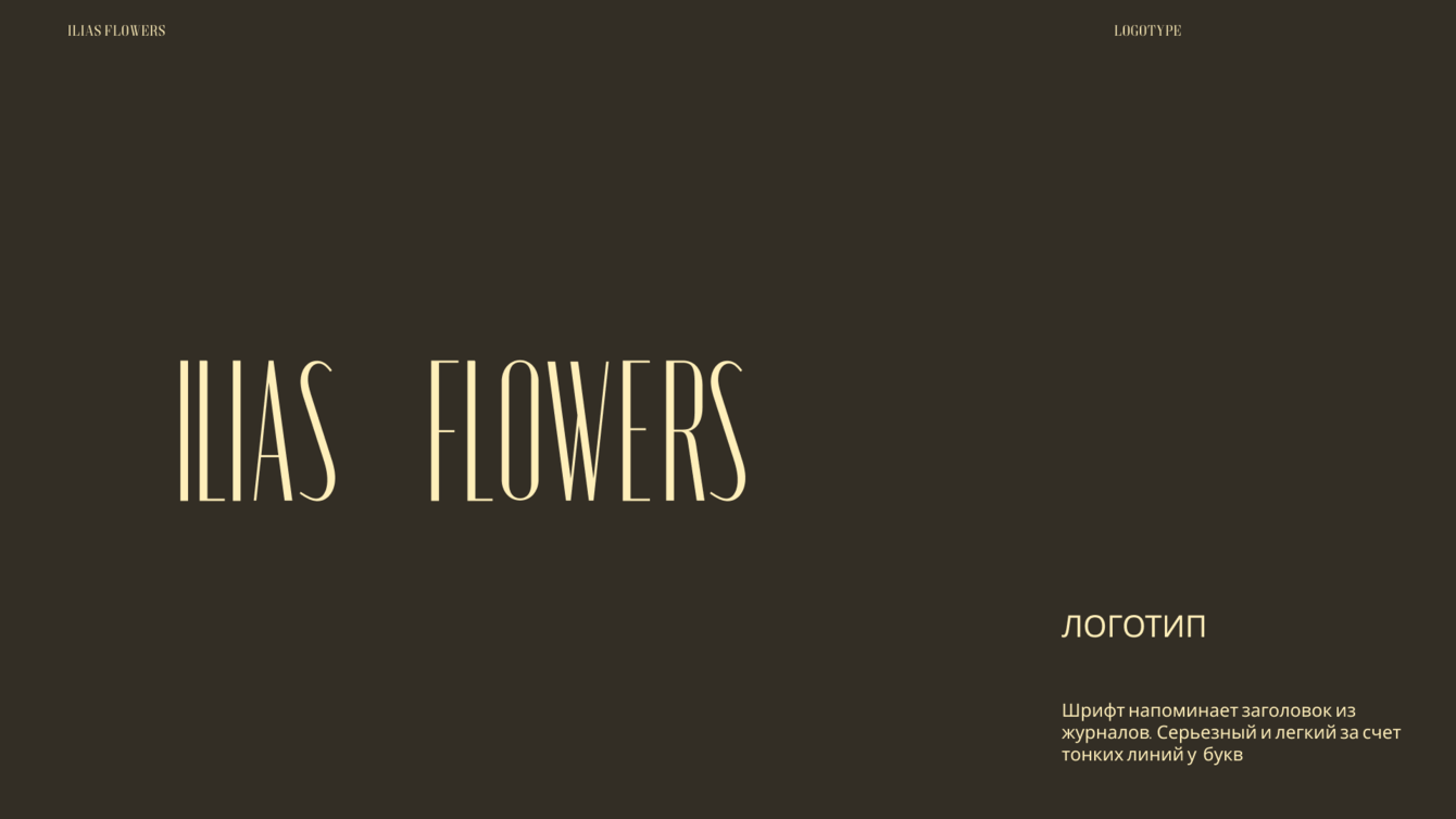 фирменный стиль для бренда цветов