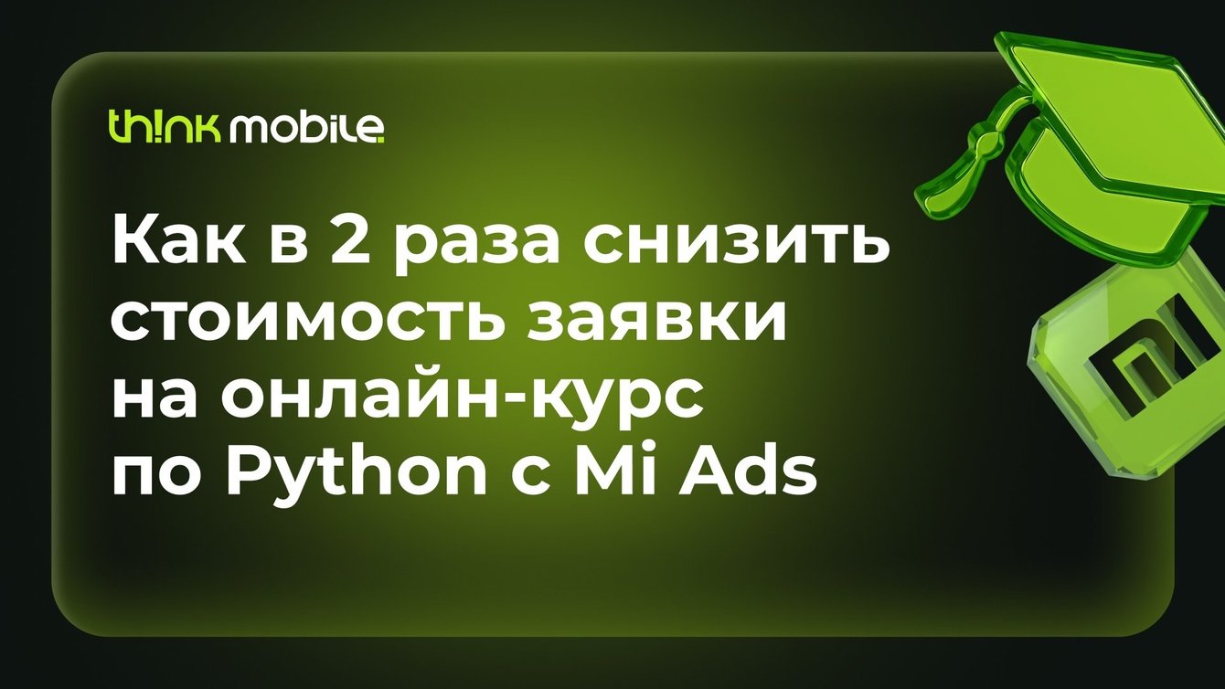Как в 2 раза снизить стоимость заявки на онлайн-курс по Python с Mi Ads