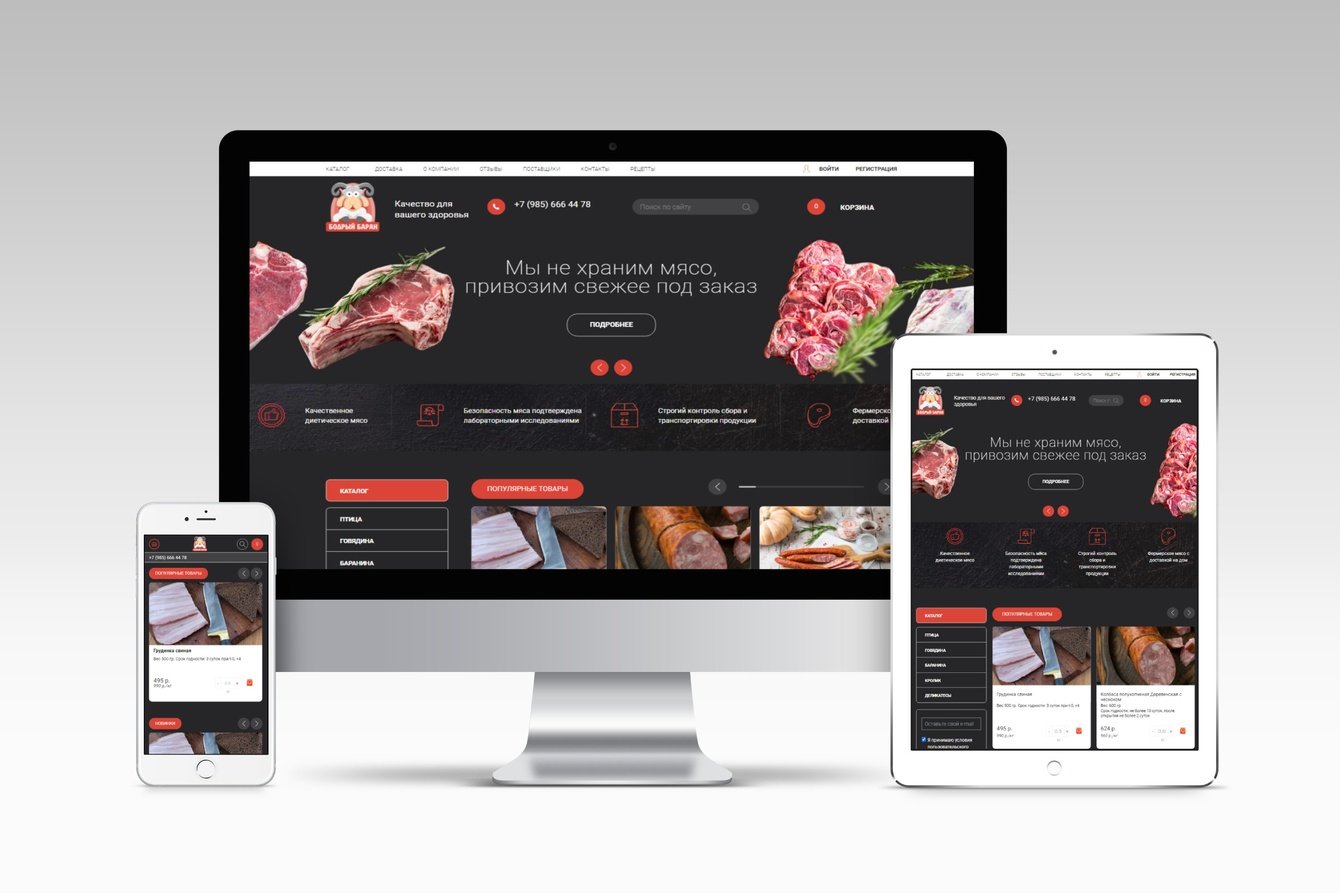 Создание сайта-каталога для компании по продаже мяса «Бодрый Баран»