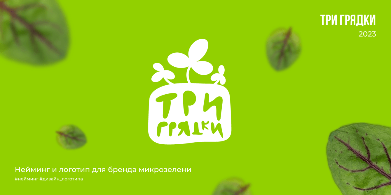 Три грядки | 2023