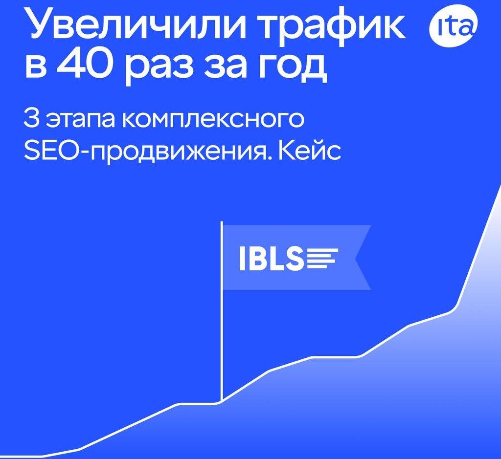 Онлайн-школа IBLS: рост трафика в 40 раз за год за счёт комплексного SEO