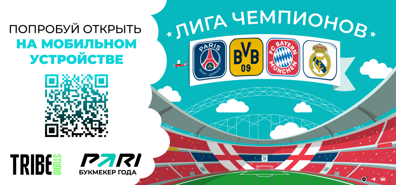 Собрали 300 миллионов кликов в механике по мотивам Лиги Чемпионов!