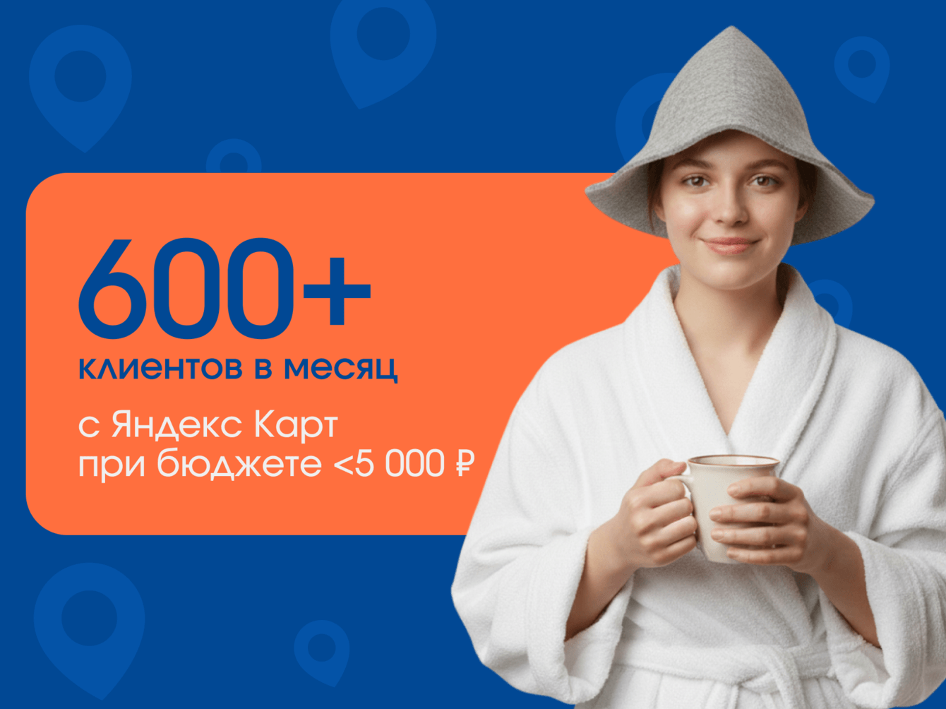 Как мы продвинули банный комплекс в ТОП Яндекс Карт и увеличили выручку на 6 млн/мес