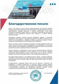 Отзыв от FM Logistic