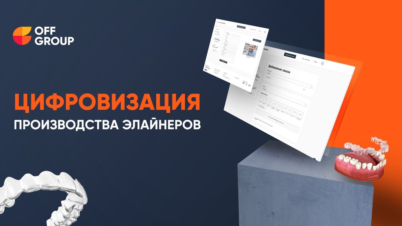 Кейс: персональный кабинет для Clear Aligners – цифровой прорыв в производстве элайнеров