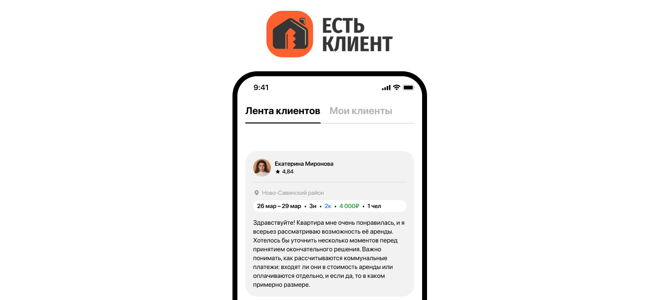 Есть Клиент – платформа для собственников жилья