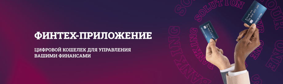 Цифровой кошелек для управления финансами