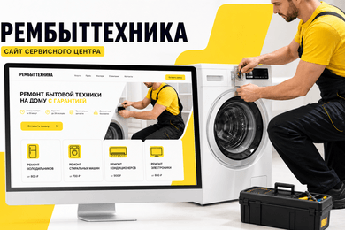 Сайт по ремонту бытовой техники