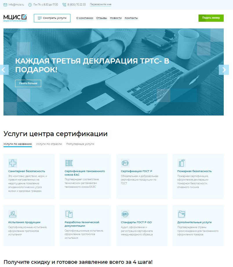 Сайт для динамично развевающейся компании МЦИС в области сертификации продукции и экспертизы.