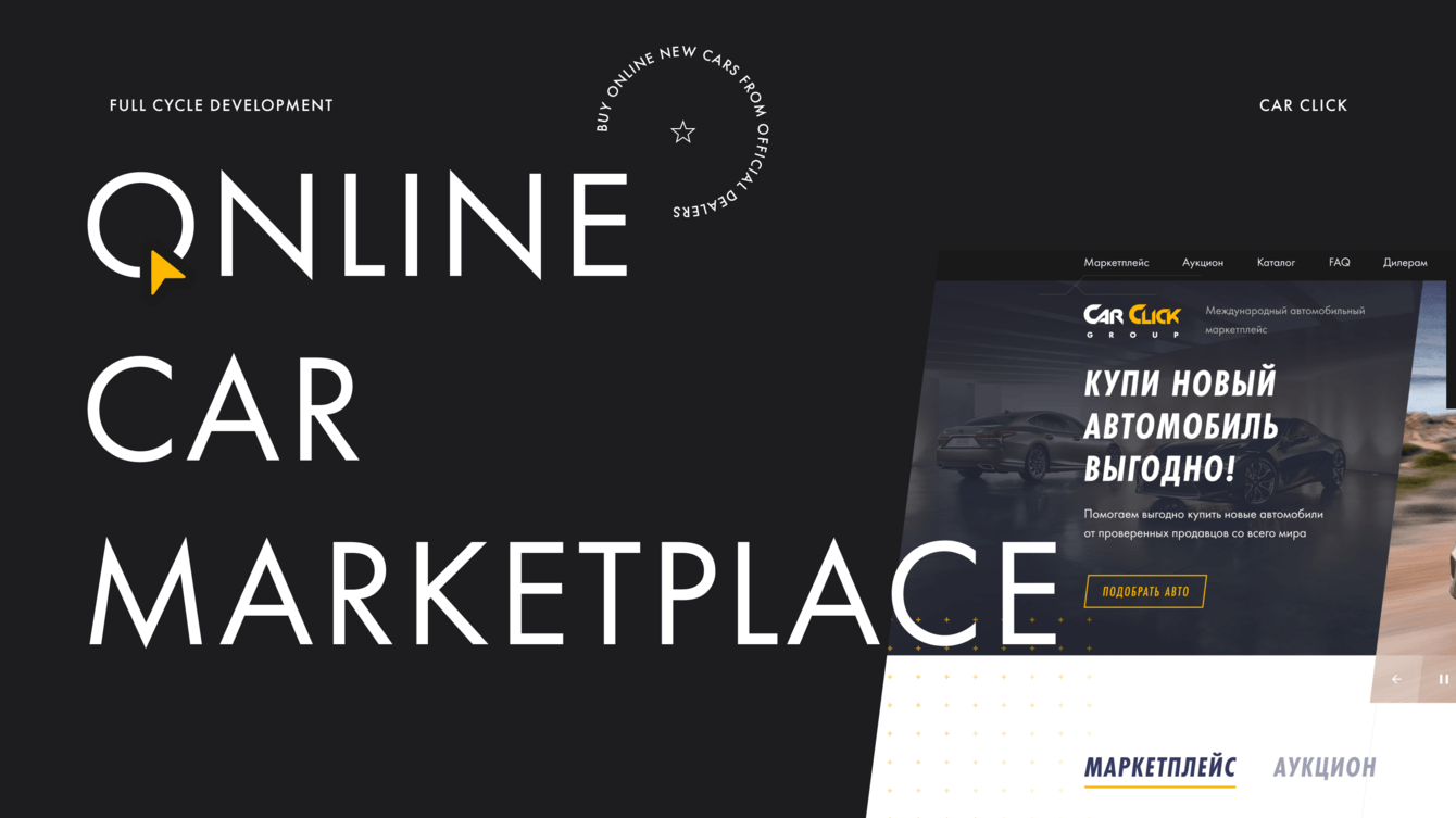 CarClick. Масштабировали онлайн-аукцион до международного маркетплейса