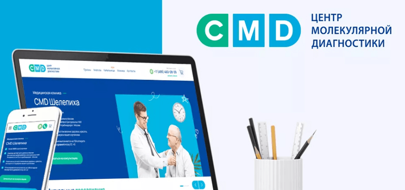 Кейс "CMD Шелепиха": создали высококонверсионный лендинг для центра молекулярной диагностики