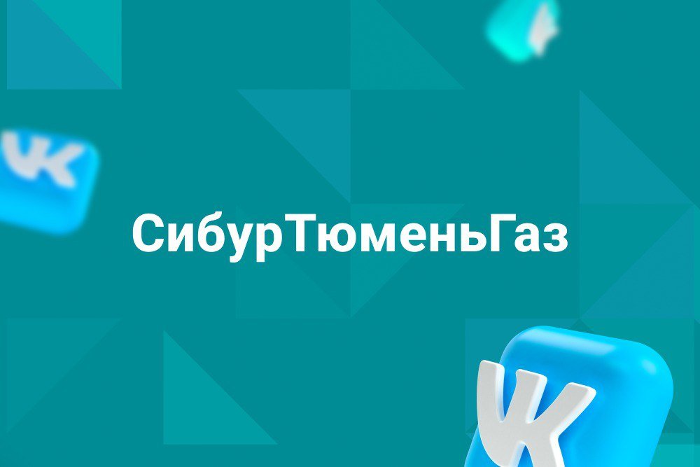 Ведение и продвижение сообществ «СибурТюменьГаз» в Telegram и «ВКонтакте»