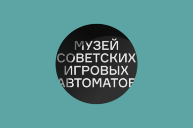 Айдентика Музея советских игровых автоматов: визуальная система как конструктор