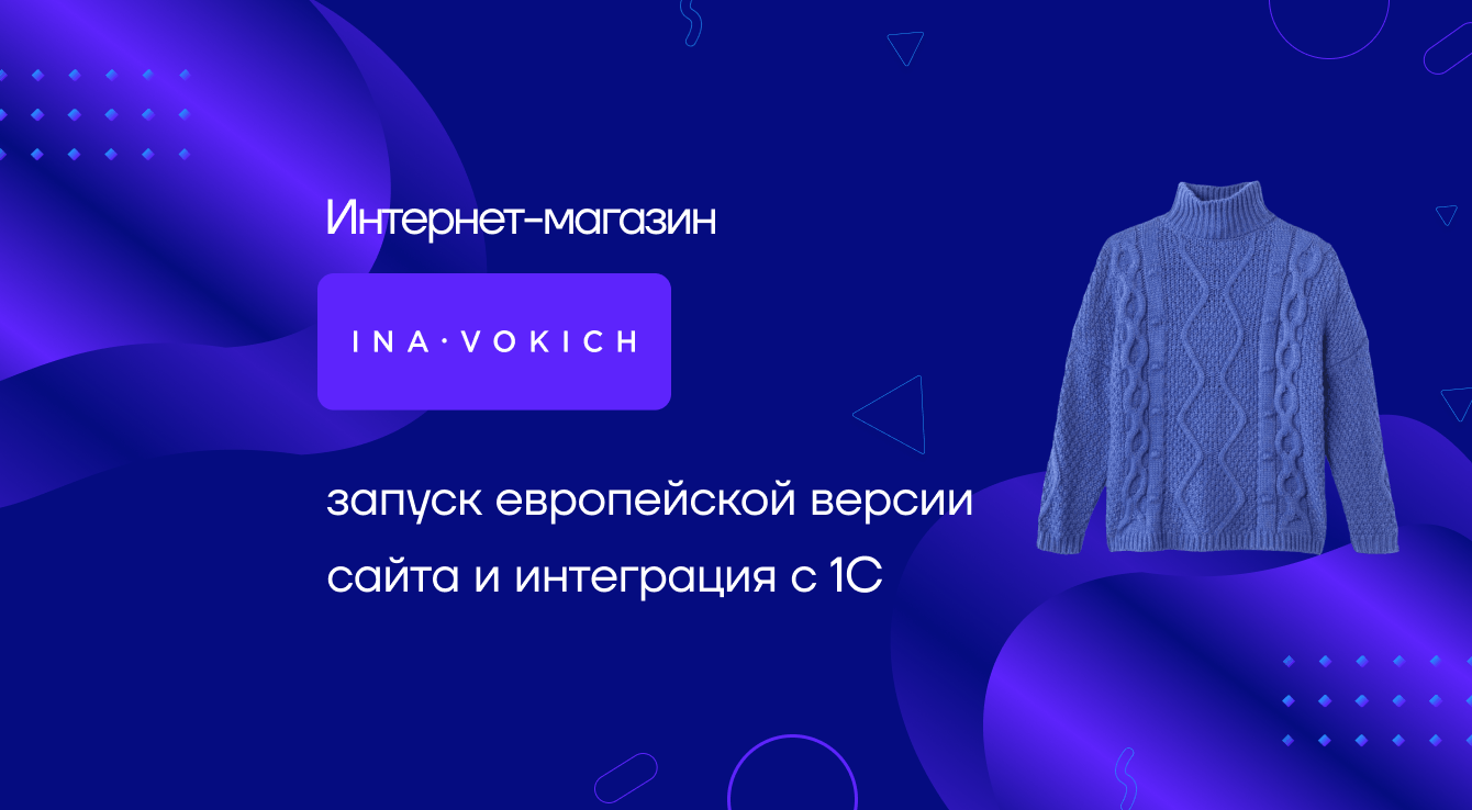 Интернет-магазин INA VOKICH: запуск европейской версии сайта и интеграция с 1С