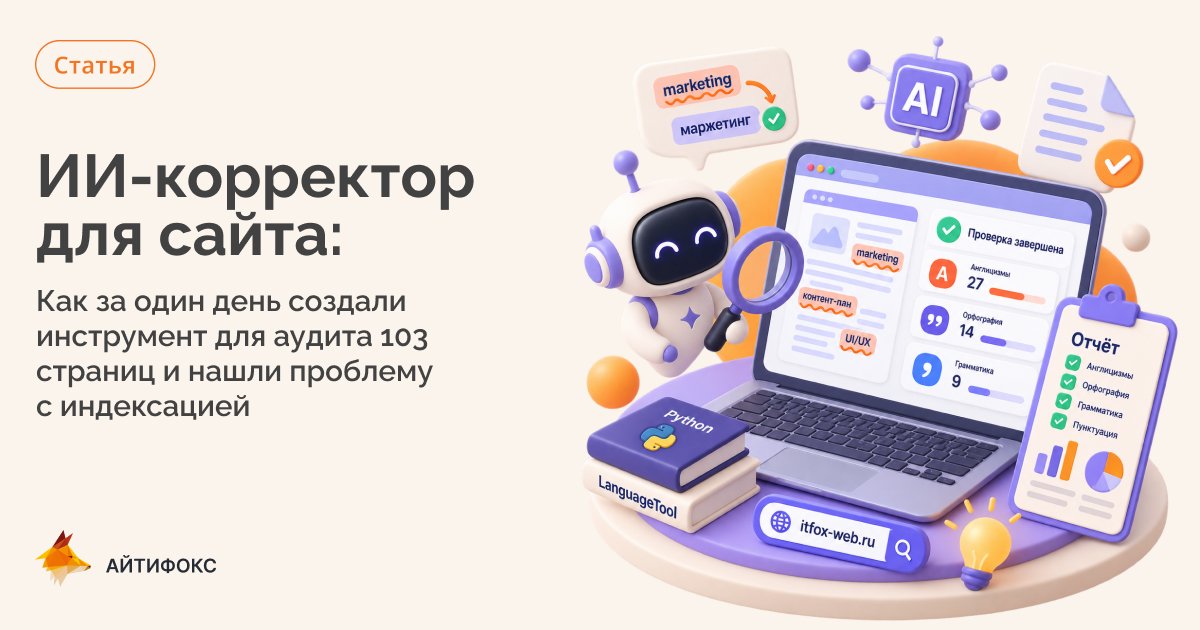 Собрали ИИ для проверки сайтов, нашли ошибку, скрывавшую полсайта от поиска.