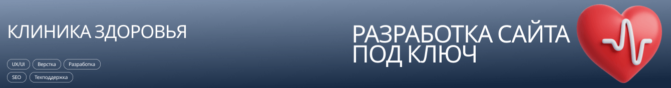 Разработка сайта для медицинского центра (2 филиала)