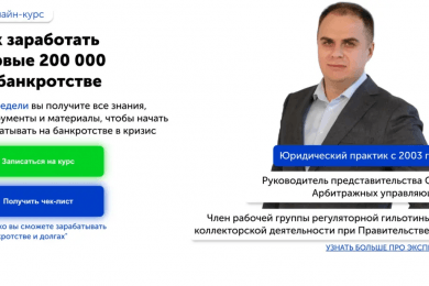 Кейс - трушный инфобизнес: 187 заявок по 485 рублей для онлайн-курсов по банкротству