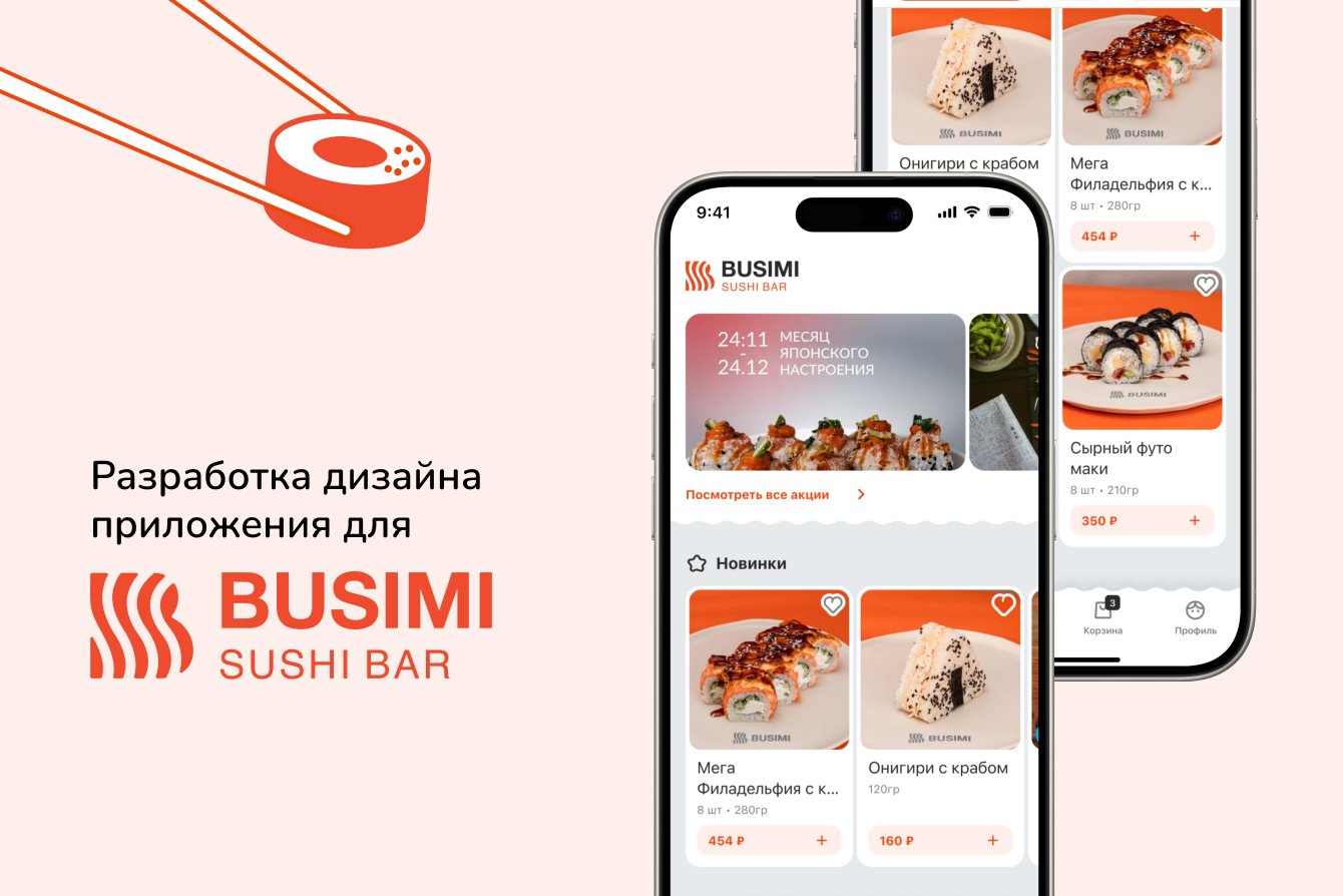 Как дизайн приложения помог сети суши-баров усилить бренд и повысить лояльность