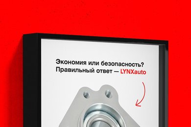 LYNXauto. Концепции рекламных кампаний и брендинг.