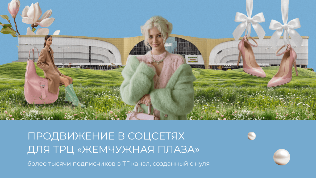 Продвижение в соцсетях для ТРЦ «Жемчужная Плаза»