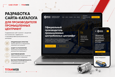 Разработка сайта-каталога для производителя промышленных центрифуг