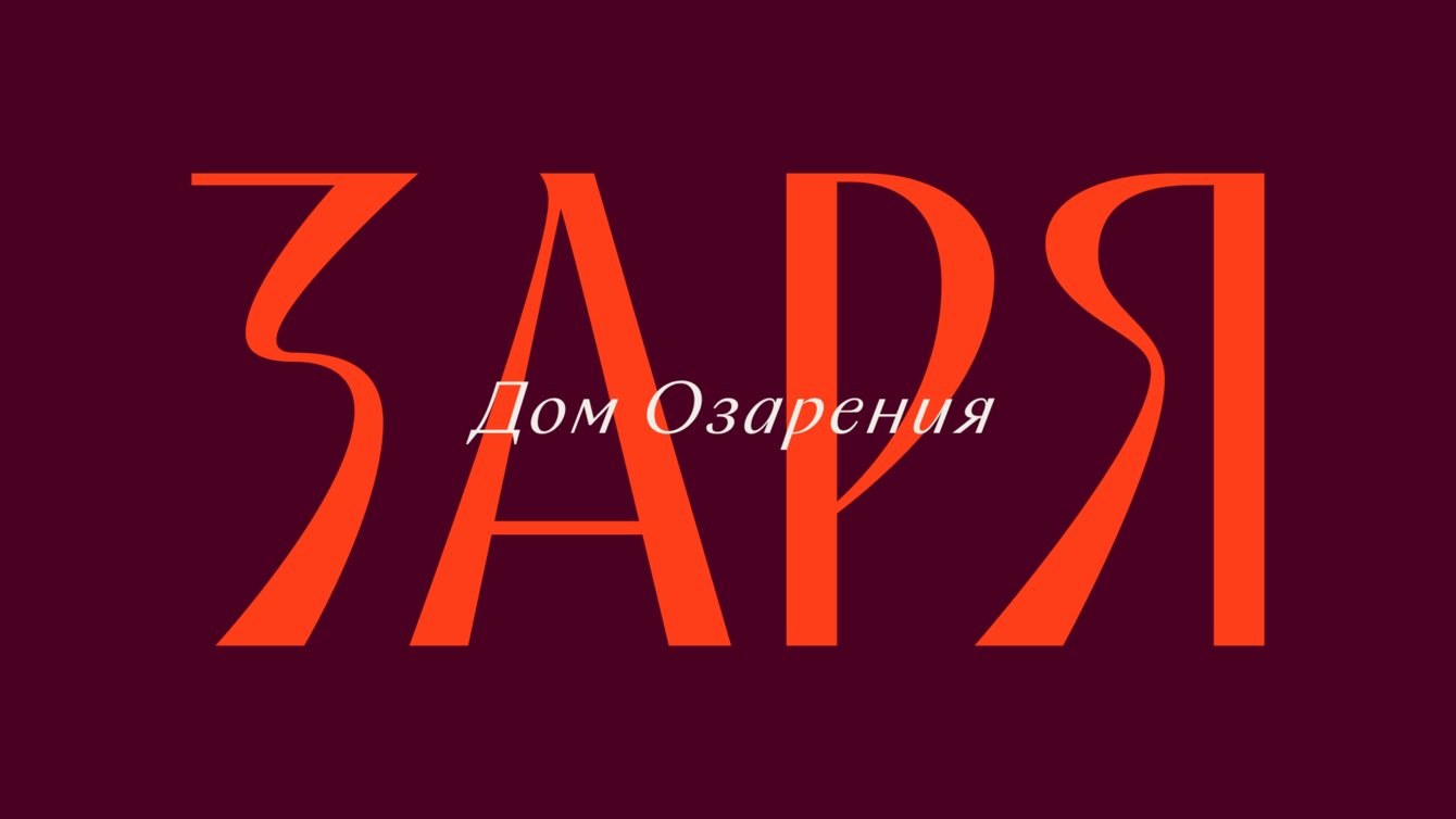 Брендинг с историческим наследием для проекта ЗАРЯ